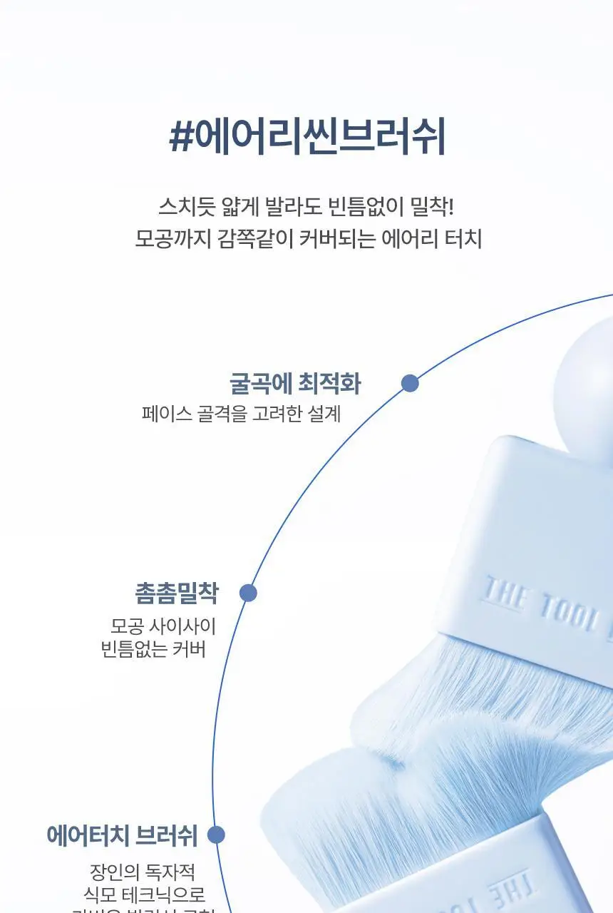 [퍼스트맨 PICK/한겹 쿠션] 더툴랩 스탬프 스킨핏 쿠션 에어리 (브러쉬 세트/리필 세트/단품) 상세페이지 22